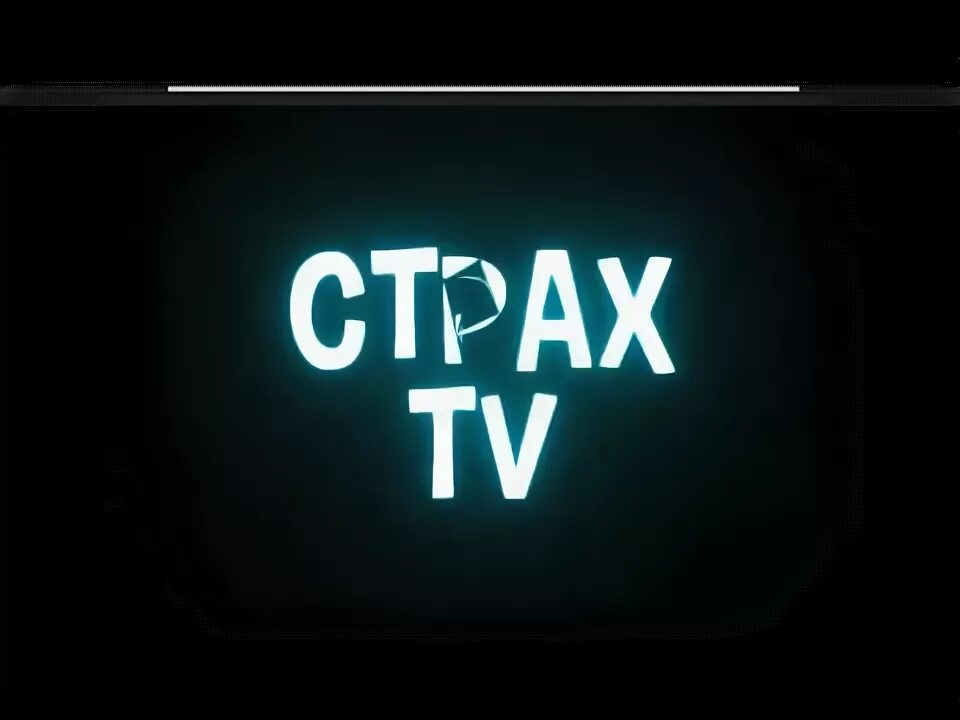 Страх tv