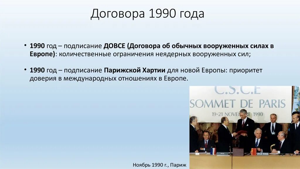 Договор об обычных Вооруженных силах в Европе. Договор ДОВСЕ 1990. Договор об обычных Вооруженных силах в Европе 1990 г. Подписание ДОВСЕ. Денонсация соглашения это