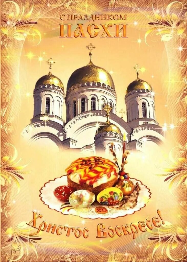 Со святой христос воскресе