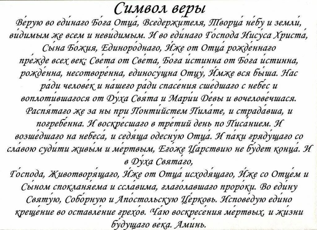 Пение молитвы символ веры. Символ веры молитва с ударениями. Символ веры молитва текст с ударениями. Символ веры молитва для крещения ребенка крестной. Молитва для крестных при крещении ребенка символ веры.