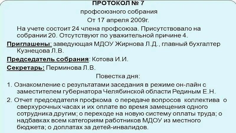 Протокол ведения суда. Протокол повестка дня образец. Протокол ведения собрания совещания. Протокол повестки дня собрания. Протокол заседания совещания образец.