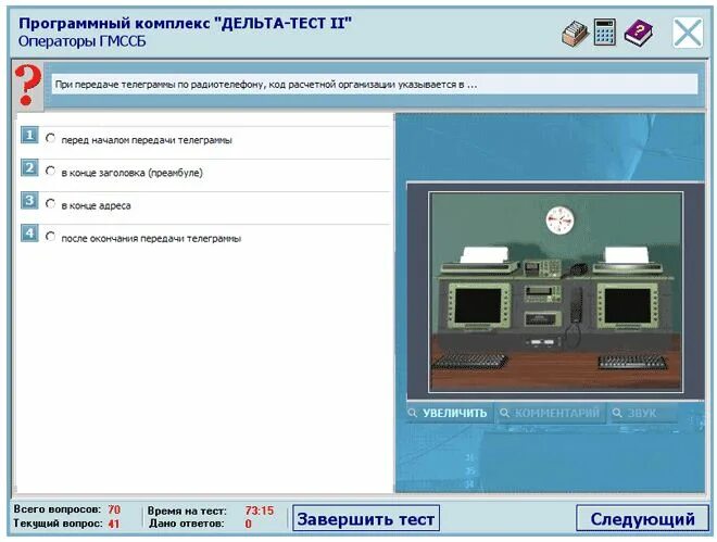 Дельта 2.04 судоводитель. Программный комплекс Дельта тест 2. Delta GMDSS_4.02. Тест ГМССБ для судоводителей.