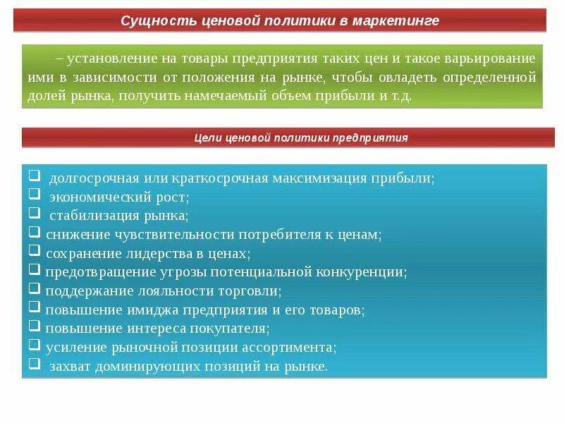 Цели ценовой политики в маркетинге. Ценовая политика организации в маркетинге. Сущность ценовой политики. Сущность ценовой политики в маркетинге.