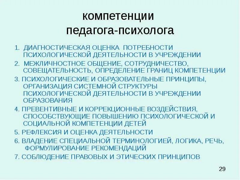 Компетенции педагогической практики. Компетенции педагога-психолога. Профессиональные компетенции педагога-психолога. Компетентности педагога психолога. Профессиональная компетентность психолога.