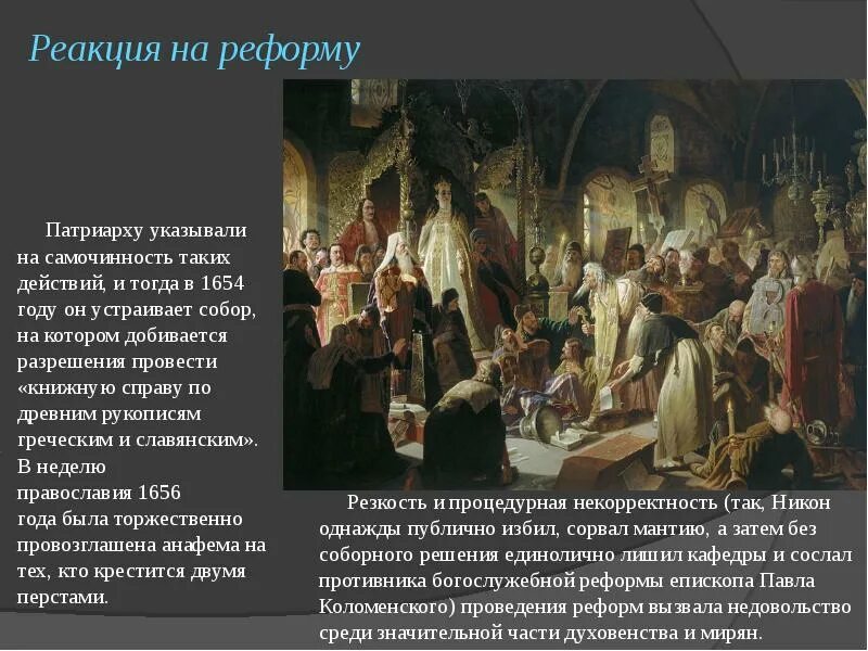 Тест по истории 7 класс раскол церкви. Церковный раскол 1654. Годы раскола 1654. Церковная реформа реакция.