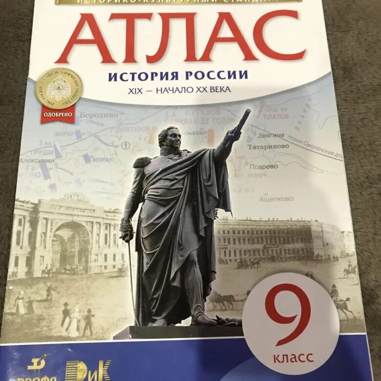 История 6 класс дрофа. Атлас по истории россии 8 класс андреева. атлас по истории россии 9 класс андреев. атлас история россии 9 класс дрофа. история россии. атлас. 9 класс.