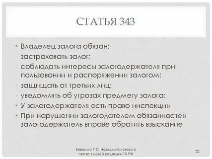 Залог и залоговое право
