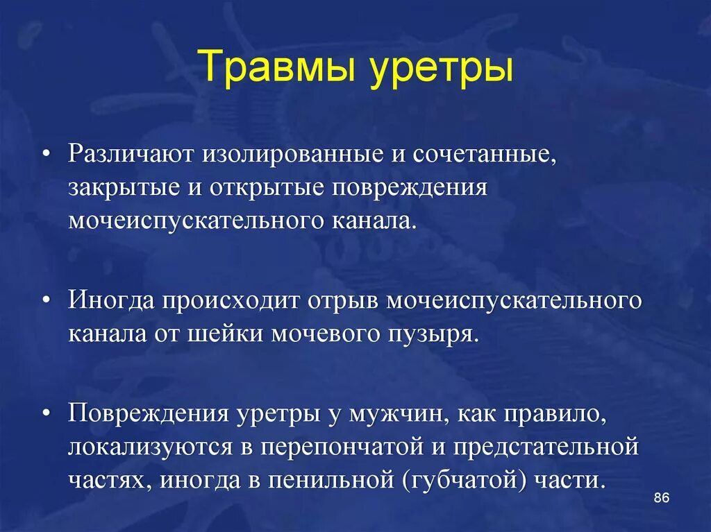 Классификация травм уретры. Повредил уретру. Повреждения уретры классификация. Повредил уретру. Повредил уретру.