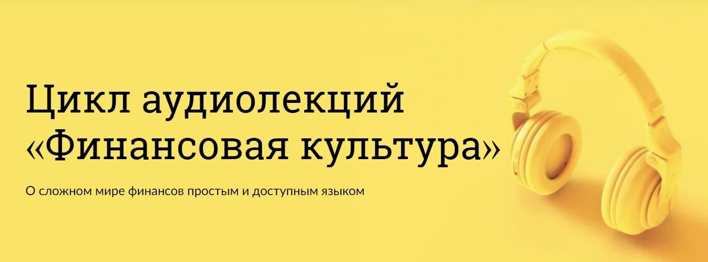 Финансовая культура. Аудиолекции финансовая культура. Финансовая культура баннер. Аудиолекции по финансовой грамотности. Https fincult info