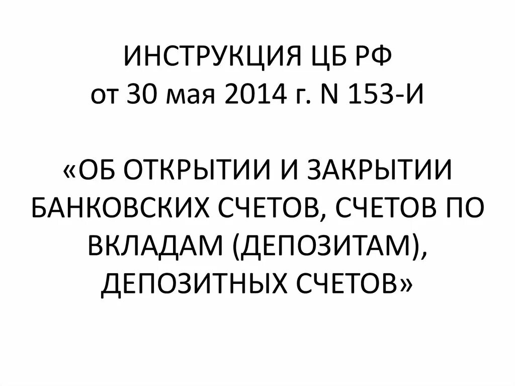 Инструкция банка России. Открытие и закрытие банковских счетов. 153-И об открытии. Инструкция банка России 153 открытие закрытие банковских счетов.