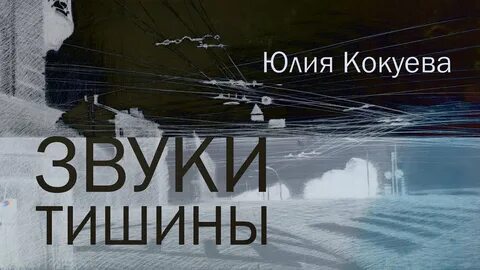 Звук тишины