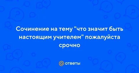 Потому что учитель