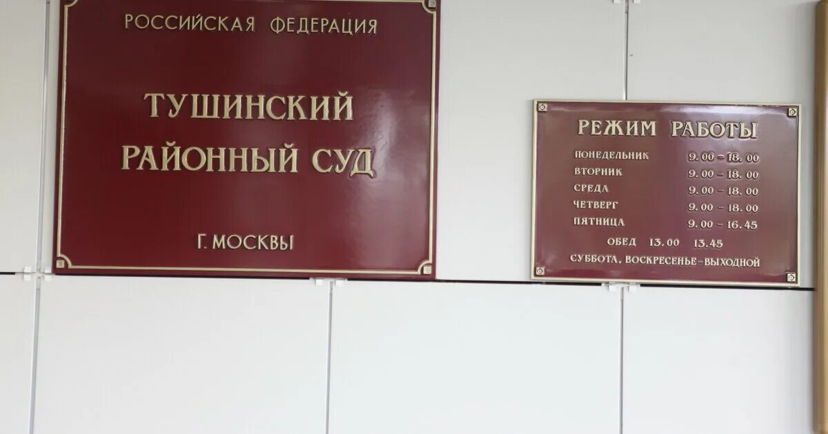 Сайт головинского районного суда города москвы. Тушинский районный суд. Тушинский районный судья. Тушинский суд Москвы. Районный суд Москвы.