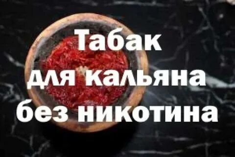 Кальян без табака