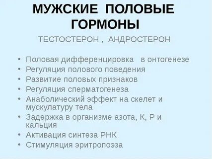 Мужские и женские гормоны