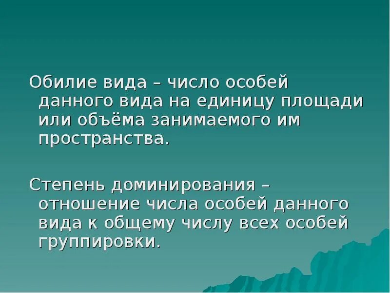 Число особей на единицу площади показывает. Число особей вида на единицу площади. количество особей данного вида на единице площади или объема. обилие вида. количество особей данного вида на единице площади.