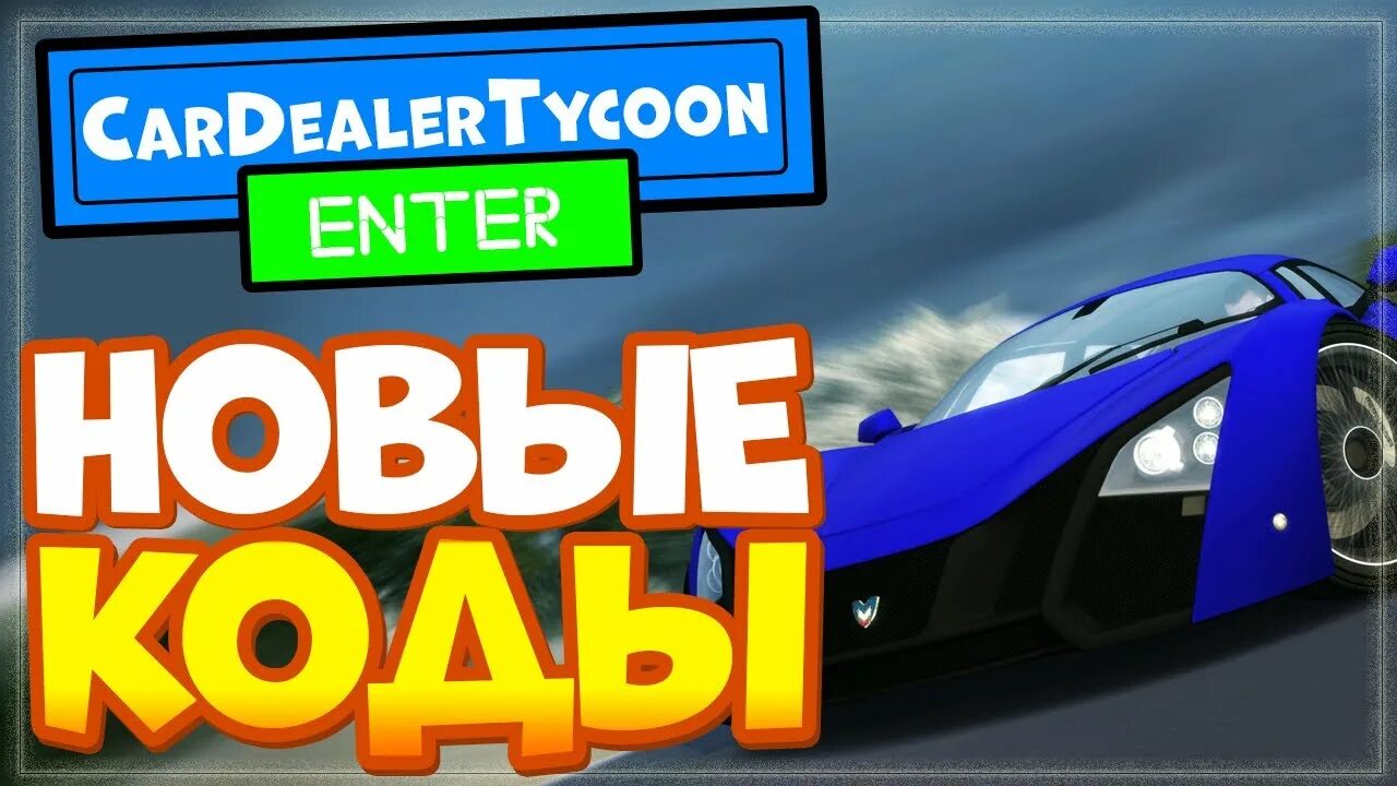 Роблокс dealership tycoon коды. Коды в car dealership Tycoon. Промокоды в car dealership Tycoon. Симулятор автосалона в РОБЛОКС. Коды на кар Дилершип ТАЙКУН.