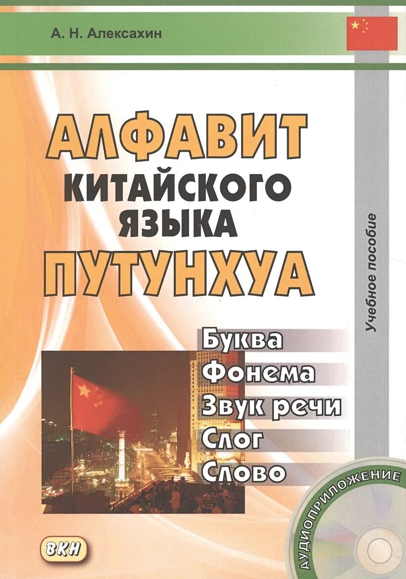 978-5-7873-1437-3 алфавит китайского языка путунхуа. Алексахин китайский язык. Путунхуа в китайском языке. Теоретическая фонетика китайского языка алексахин. Алексахин китайский язык.
