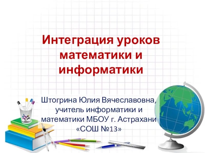 Интегрированный урок математики в начальной школе. Интегрированный урок русского языка и математики. Интегрированный урок презентация. Интеграция уроков. Интегрированные уроки 2 класс