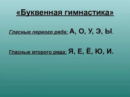 Гласные в два ряда