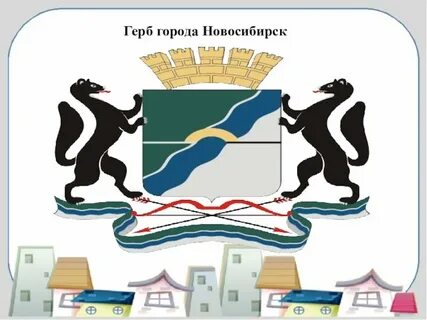 Новосибирский герб