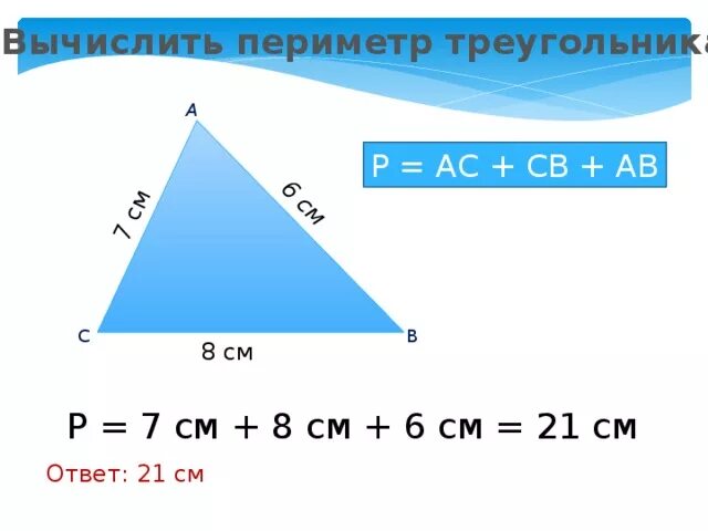 Периметр треугольника 166. Периметр треугольника 5 класс. периметр треугольника формула. периметр треугольника 4 класс. вычисление периметра треугольника.