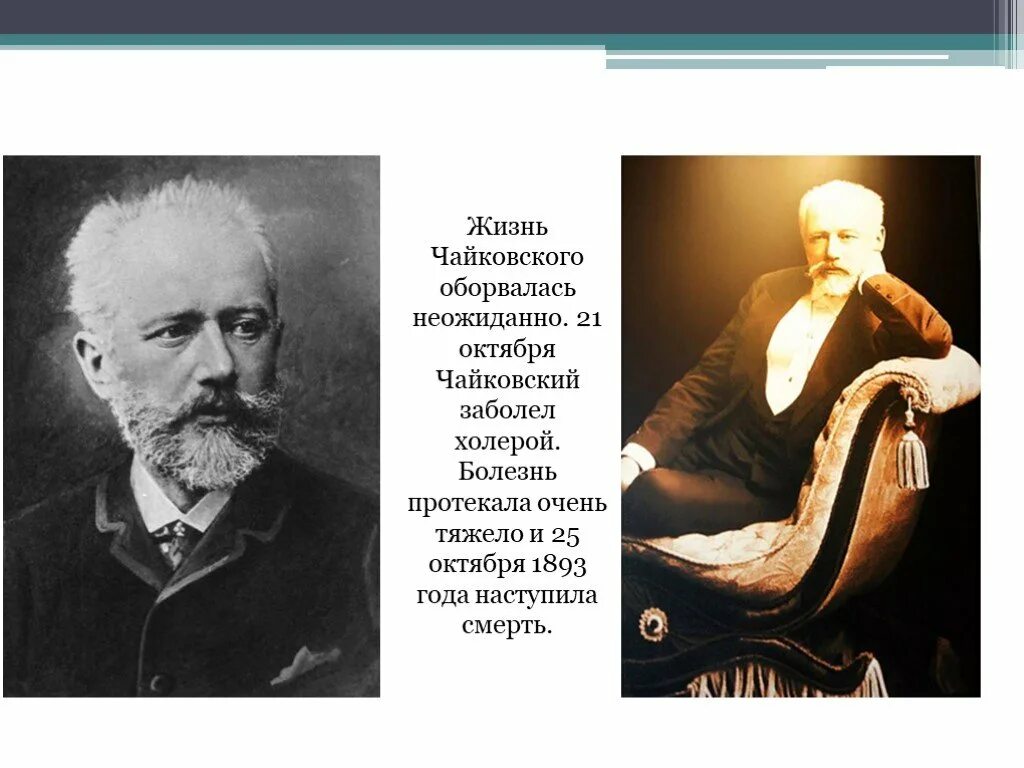 Жизнь Чайковского. Интересные факты о Петре Ильиче Чайковском. Жизнь Чайковского оборвалась неожиданно.