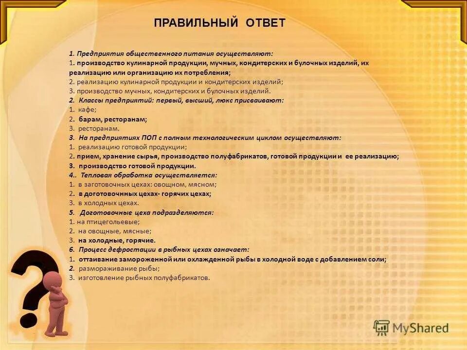 Вопросы гигтеста для работников образования. Тесты для работников общественного питания. тест по санминимуму для работников общепита. тестовые вопросы для работников общественного питания. гигтест ответы на вопросы.
