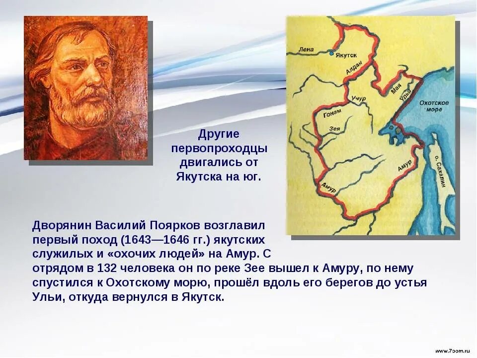 Поход Василия Пояркова 1643-1646. Поярков 1643-1646 возглавил поход на Амур. Русские землепроходцы 17 века сообщение