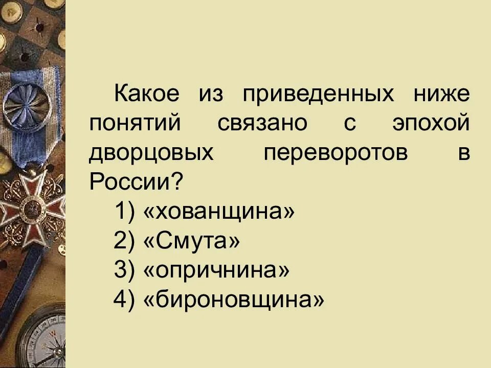 Какое понятие относится к дворцовым переворотам. Понятие связанное с эпохой дворцовых переворотов. понятия относящиеся к эпохе дворцовых переворотов. с эпохой дворцовых переворотов в россии связано понятие :. понятия связанные с эпохой дворцовых переворотов в россии.