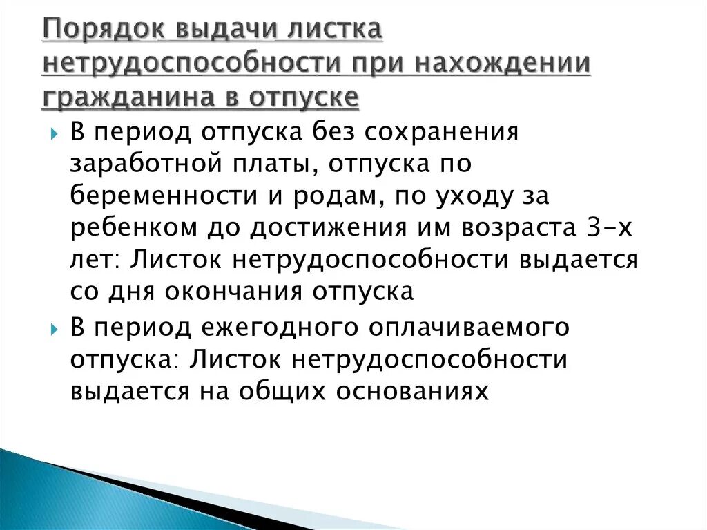 Оплата больничных листов в отпуске. Порядок выдачи листков нетрудоспособности. Правила выдачи листка нетрудоспособности. Порядок предоставления листка нетрудоспособности. Правила выдачи листка нетрудоспособности , во время отпуска..