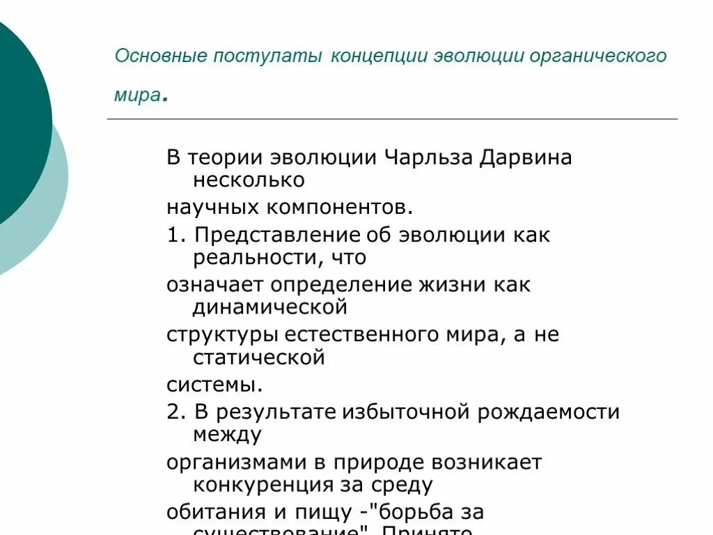 Теория органического развития. Основные постулаты теории Дарвина. Основные постулаты эволюционного учения Дарвина. Постулаты теории эволюции Дарвина. Основные положения теории эволюции Чарльза Дарвина.