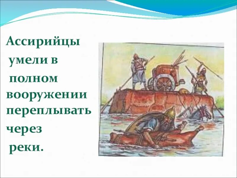 Рассказ через реку. Переправа ассирийцев через реку. Ассирийский воин переправляющиеся через реку. Ассирийцы умели переплывать через реку. Ассирийское войско переправляется через реку.