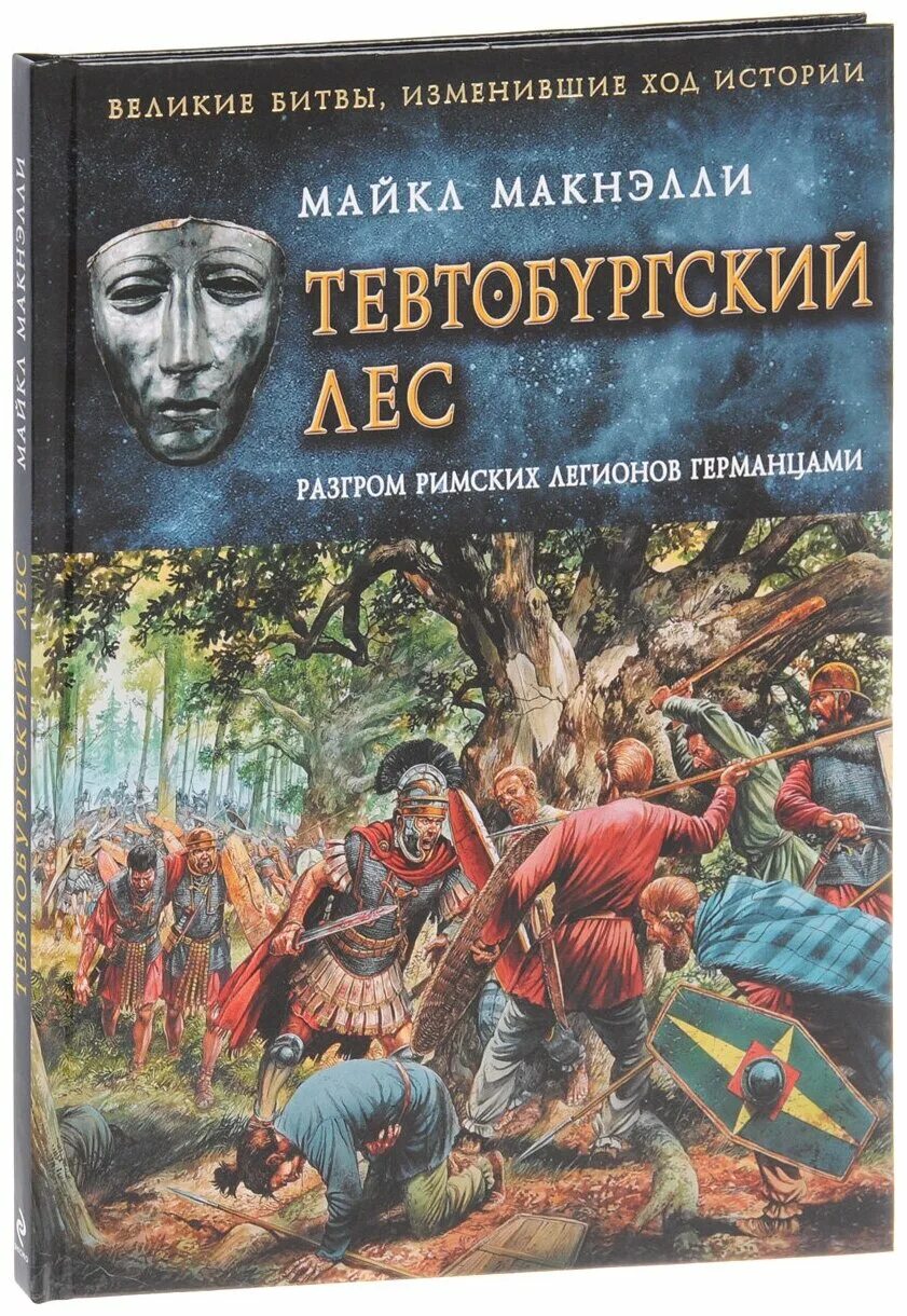 Книга битв купить. Тевтобургский лес и Легионы. Разгром римских легионов в Тевтобургском лесу. Битва римских легионов с германцами в Тевтобургском лесу.