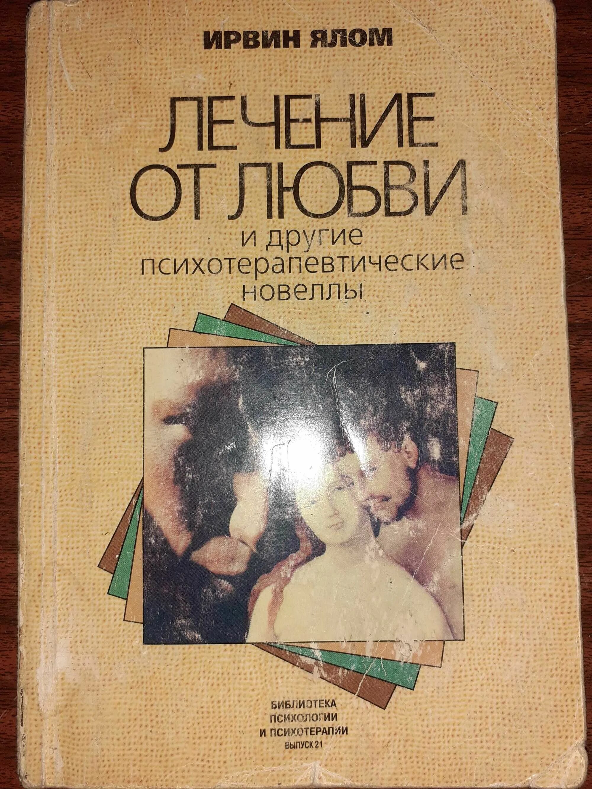 Ирвин ялом лекарство от любви. Ялом ирвин лучшие книги. Ялом мама и смысл жизни. Ирвин ялом книги. Ялом и.