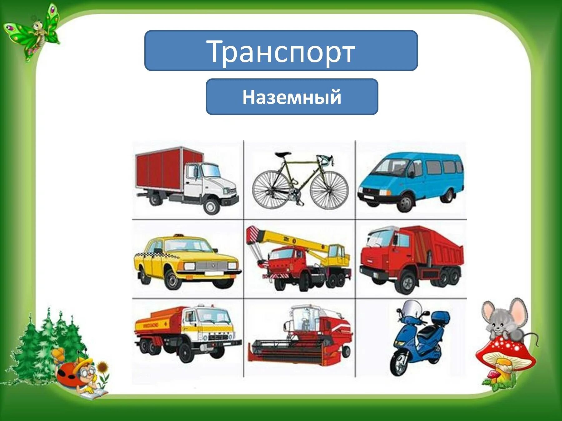 Городской транспорт для детей. Наземный транспорт. детям о транспорте. виды наземного транспорта. транспорт для дошкольников.