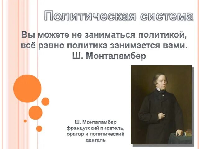Если вы не будете заниматься политикой. Если вы не занимаетесь политикой то политика займется вами эссе. Если ты не интересуешься политикой политика заинтересуется тобой. Если ты не занимаешься политикой то политика займется тобой бисмарк. Вы можете не заниматься политикой, всё равно политика занимается вами.