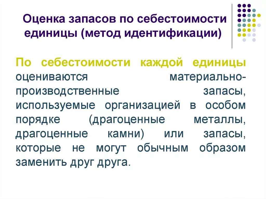 Методика оценки материалов. Метод по себестоимости каждой единицы. Оценки запасов по себестоимость каждой единицы. Метод оценки по стоимости единицы запасов.. Метод оценки запасов по себестоимости каждой единицы.