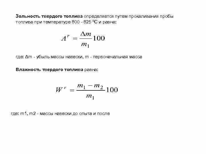 Определите массу горючего. Определение зольности топлива. Зольность как определить. Влажность зольность. Определение влажности твердого топлива.