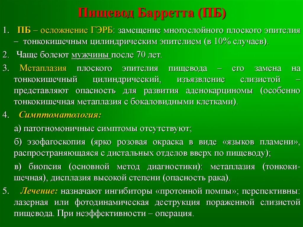 Пищевод баретта