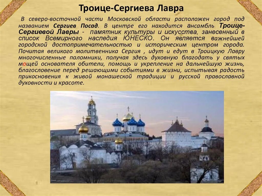 Рассказ о городе сергиев посад. Основание Троицкий монастырь Сергиев Посад. Сергиев Посад Троице Сергиева Лавра текст. Троице Сергиева Лавра в Северо-Восточной части.