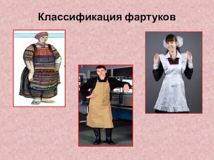 Типы фартуков
