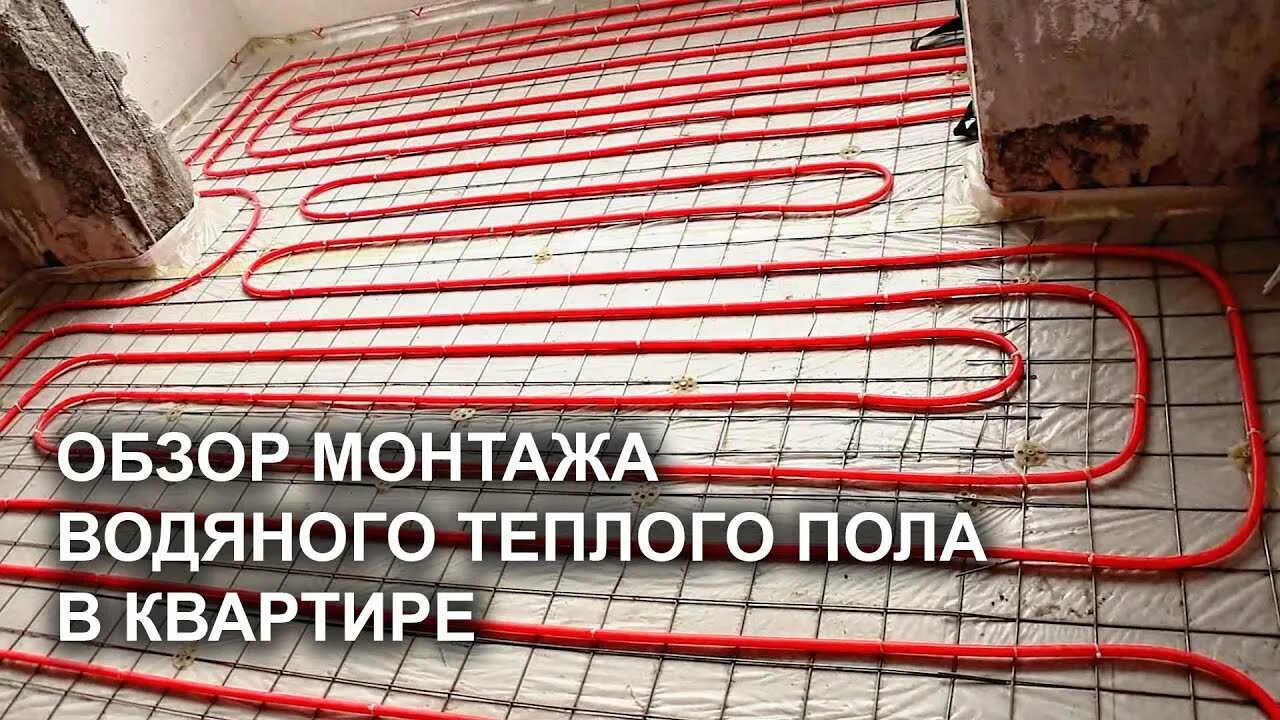 Монтаж теплых полов в квартире. Укладка теплых водяных полов.
