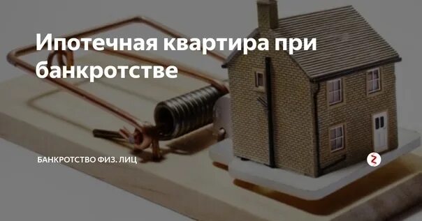 Законопроект о сохранении ипотечного жилья