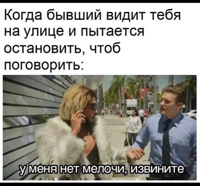 Когда встретил бывшего. Встретил бывшую. про бывших. когда встретила бывшего. когда увидела бывшего.
