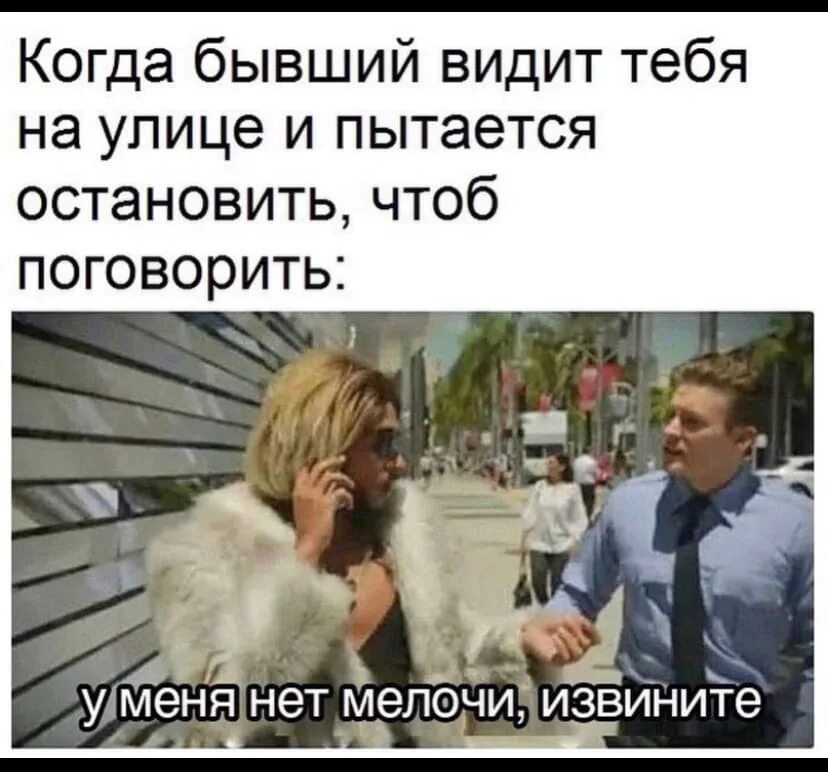 Кода бывшие видят меня