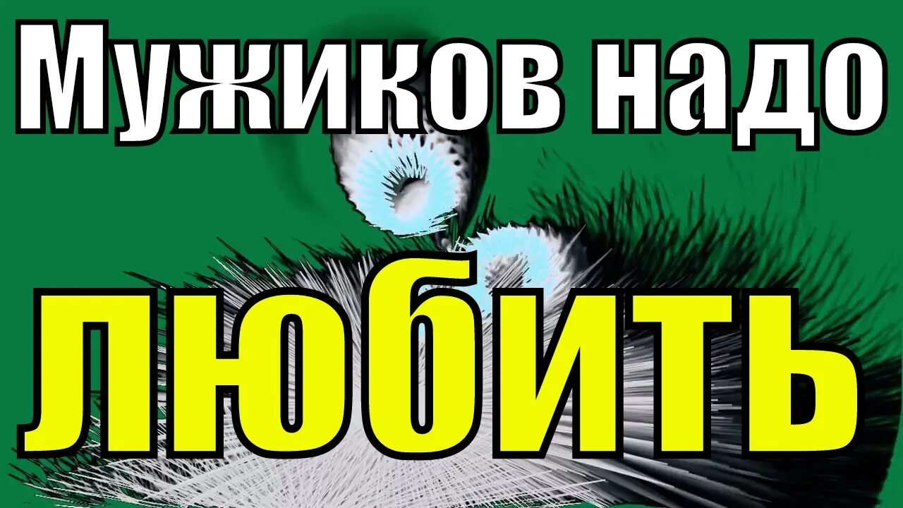 Мужиков надо любить мужиков. Мужиков надо ценить. Мужиков надо любить надо ценить. Мужиков надо любить песня.