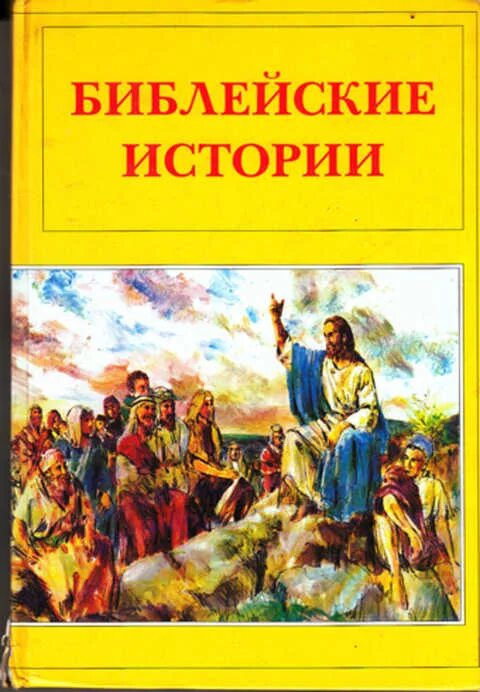 Книга библейские истории