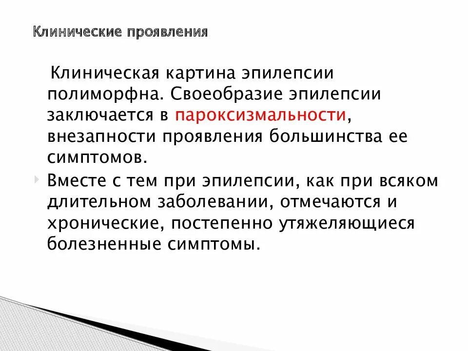 Как выглядит эпилепсия у человека Судорожные состояния. Диагностика, терапия и тактика оказание помощи службами СМ