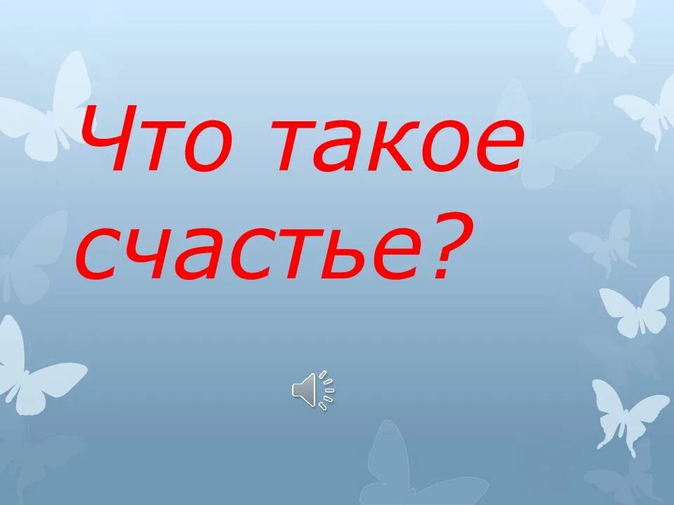 Что такое счастье 2 людей. Счастье это. Счастье картинки. Презентация на тему счастье. Счастье для презентации.